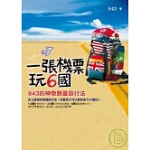 一張機票玩6國：943的神奇跳蚤旅行法