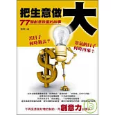 把生意做大：77個創意致富的故事