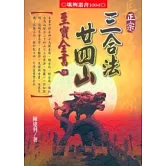 正宗三合法廿四山至寶全書
