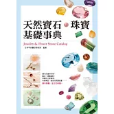 天然寶石．珠寶基礎事典