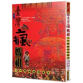 臺灣瘋媽祖-大甲媽祖遶境進香
