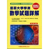 歷屆大學學測【數學】試題詳解(83年～98年)
