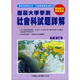 歷屆大學學測【社會科】試題詳解(83年～98年)
