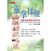 靈掌揉壓讓細胞微笑