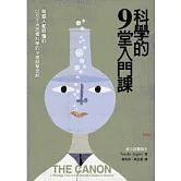 科學的9堂入門課：每個人都該懂的，以及不再畏懼科學的9種簡單理解
