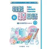 輕鬆聽日語I