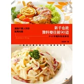 新手也能醬料變佳餚90道：小小米桶的寫食廚房