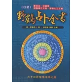 白話野鶴占卜全書