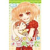 Lovely無所不在(01)