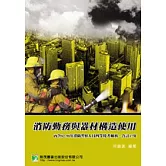 消防勤務與器材構造使用(3版)
