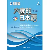 大家的日本語 中級Ⅰ（附聽解問題ＣＤ）