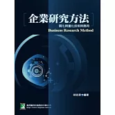 企業研究方法：質化與量化技術與應用