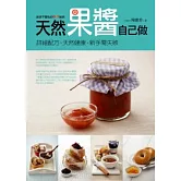 天然果醬自己做