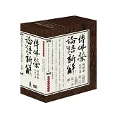 傅佩榮論語新解(附20DVD，無書)