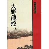 大野龍蛇（上冊）