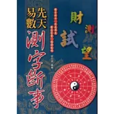 先天易數測字斷事