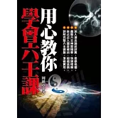 用心教你學會六壬課