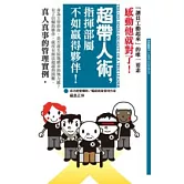 超帶人術，指揮部屬不如贏得夥伴