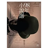 九十八年小說選