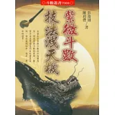 紫微斗數技法洩天機