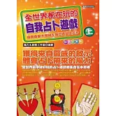 全世界都在玩的自我占卜遊戲(上)珍愛彩色版