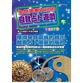 全世界都在玩的自我占卜遊戲(下)珍愛彩色版