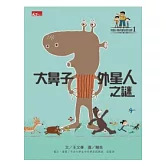 可能小學的愛地球任務：大鼻子外星人之謎