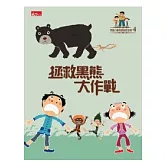 可能小學的愛地球任務：拯救黑熊大作戰