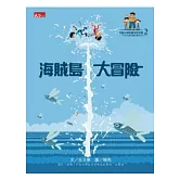 可能小學的愛地球任務：海賊島大冒險