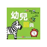 寶寶第1本學習書：幼兒圖典