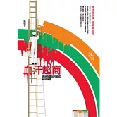 血汗超商：連鎖加盟如何變成鏈鎖枷盟