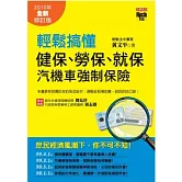 輕鬆搞懂健保、勞保、就保、汽機車強制保險：2010年全新修訂版