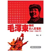 毛澤東時代的人民電影（1949~1966年）