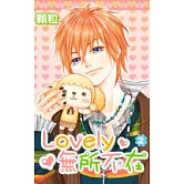 Lovely無所不在(02)