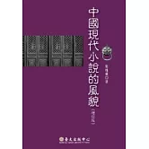 中國現代小說的風貌(增訂一版)
