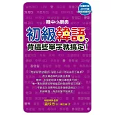 韓中小辭典：初級韓語，背這些單字就搞定！（附MP３）