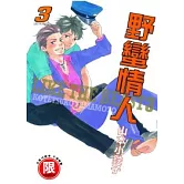 野蠻情人 3【限】