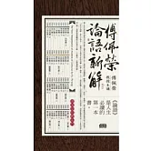 傅佩榮論語新解(附40CD，無書)