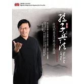 孫子兵法：從談判角度活用孫子兵法(無書，12片CD)