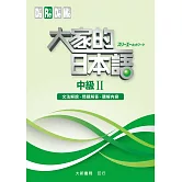 大家的日本語 中級Ⅱ 文法解說．問題解答．聽解內容