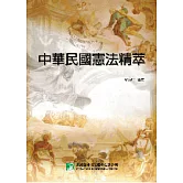 中華民國憲法精萃(外交特考)