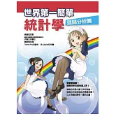 世界第一簡單統計學迴歸分析篇