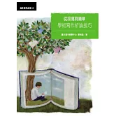 從段落到篇章：學術寫作析論技巧