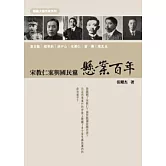 懸案百年：宋教仁案與國民黨