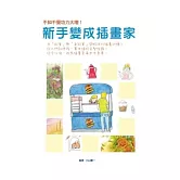 新手變成插畫家