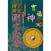 字裡傳神：測字大全
