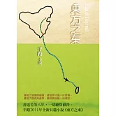 東方之東：平路作品集4