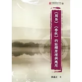 周易春秋的詮釋原理與應用