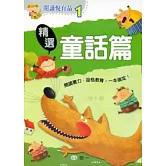 閱讀悅有品：精選童話篇