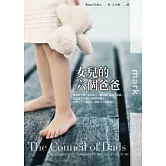 女兒的六個爸爸